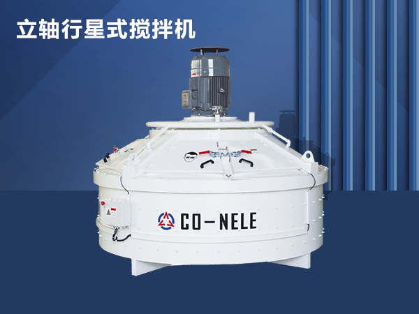 水泥制品混凝土行星攪拌機(jī) 水泥制品混凝土行星攪拌機(jī)