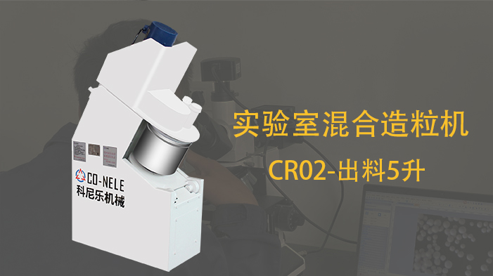 科尼樂吸附劑材料用實(shí)驗(yàn)室小型造粒機(jī) 科尼樂吸附劑材料用實(shí)驗(yàn)室小型造粒機(jī)